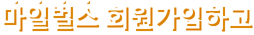마일벌스 회원가입하고