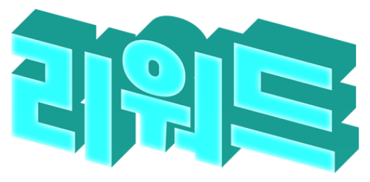 리워드